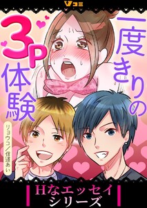 一度きりの3P体験4 電子書籍版
