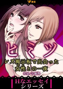 ヒミツ レズ掲示板で出会った女性との一夜 我猫 寺藤潤によるレズ漫画