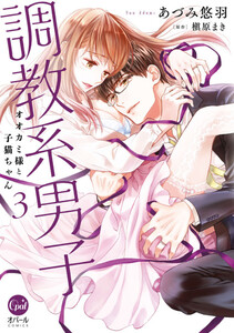 調教系男子 オオカミ様と子猫ちゃん【単行本版】