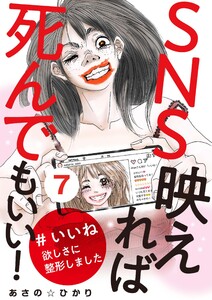 SNS映えれば死んでもいい! #いいね欲しさに整形しました(7) 電子書籍版