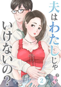 夫はわたしじゃいけないの?やっぱり…(2) 電子書籍版