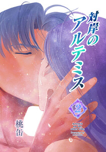 対岸のアルテミス (2) 電子書籍版
