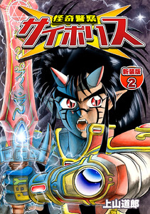 怪奇警察サイポリス【新装版】 (2) 電子書籍版