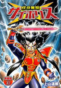 怪奇警察サイポリス【新装版】 (3) 電子書籍版