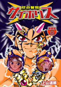 怪奇警察サイポリス【新装版】 (8) 電子書籍版