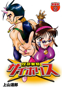 怪奇警察サイポリス【新装版】 (9) 電子書籍版