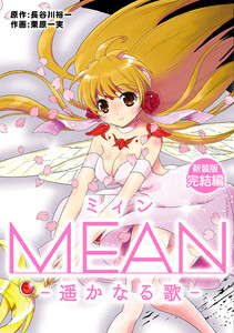 MEAN ―遥かなる歌―【新装版】完結編 電子書籍版
