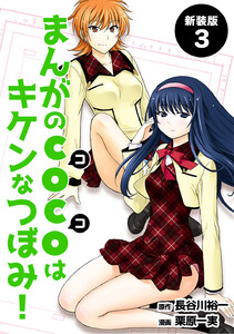 まんがのCOCOはキケンなつぼみ!【新装版】 (3) 電子書籍版