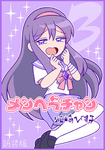 メンヘラチャン【新装版】 (3) 電子書籍版