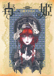 毒姫 愛蔵版 下巻 電子書籍版