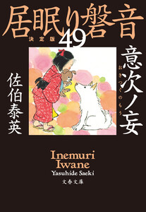 意次ノ妄 居眠り磐音(四十九)決定版 電子書籍版