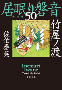 竹屋ノ渡 居眠り磐音(五十)決定版 電子書籍版