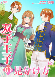 双子王子の見分け方 12 電子書籍版