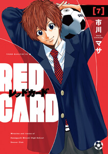 レッドカード (7) 電子書籍版