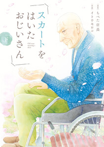 スカートをはいたおじいさん (下) 電子書籍版