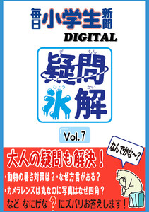 疑問氷解VOL7 電子書籍版