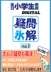 疑問氷解VOL8 電子書籍版