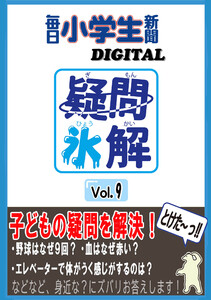 疑問氷解VOL9 電子書籍版