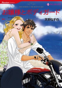 お嬢様とボディガード (分冊版)5話 電子書籍版