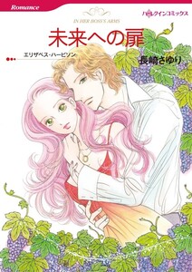未来への扉 (分冊版)6話 電子書籍版