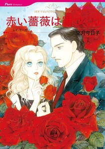 赤い薔薇は罪つくり (分冊版)8話 電子書籍版