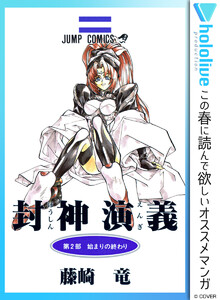 封神演義 4巻 週刊少年ジャンプ 藤崎竜 無料まんが 試し読みが豊富 電子書籍をお得に買うならebookjapan