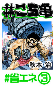 #こち亀 167 #省エネ‐3 電子書籍版