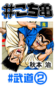 #こち亀 169 #武道‐2 電子書籍版