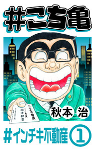 #こち亀 170 #インチキ不動産‐1 電子書籍版