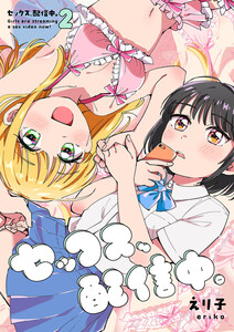 セックス、配信中。 (2) 電子書籍版