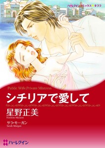 シチリアで愛して (分冊版)10話 電子書籍版