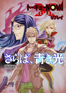 トーキョーN◎VA THE AXLERATION リプレイ さらば、青き光 電子書籍版