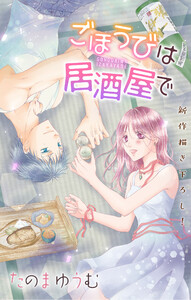 Love Jossie ごほうびは居酒屋で story21 電子書籍版