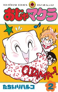 おじゃマクラ (2) 電子書籍版