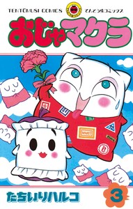 おじゃマクラ (3) 電子書籍版