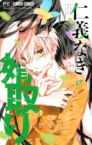 仁義なき婿取り【マイクロ】 (47) 電子書籍版