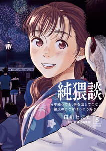 純猥談 分冊版 (6)4年経っても、手を出してこない彼氏のことがけっこう好きだ。 電子書籍版