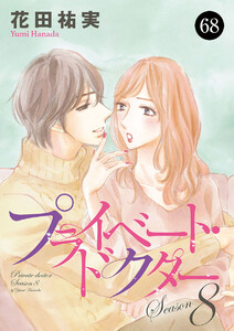 プライベート・ドクター (68) 電子書籍版