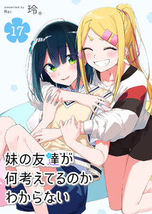 妹の友達が何考えてるのかわからない【単話版】(17) 電子書籍版