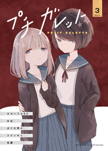 プチガレット3 電子書籍版
