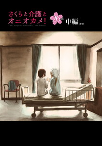 さくらと介護とオニオカメ! 第26話(中編)【単話版】 電子書籍版