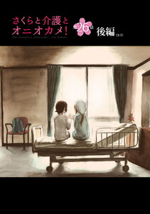 さくらと介護とオニオカメ! 第26話(後編)【単話版】 電子書籍版