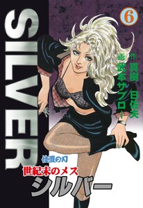 世紀末のメス シルバー (6) 電子書籍版