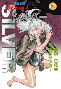世紀末のメス シルバー (8) 電子書籍版