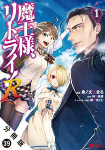 魔王様、リトライ!(コミック) 分冊版 : 39 電子書籍版