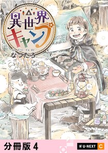 異世界キャンプ 【分冊版】 4 電子書籍版