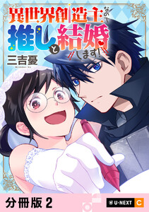異世界創造主なので推しと結婚します! 【分冊版】 2 電子書籍版