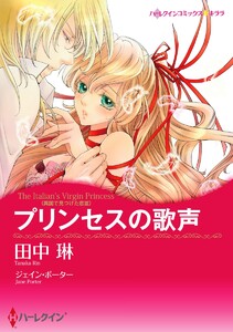 プリンセスの歌声〈異国で見つけた恋 III〉【7分冊】 4巻 電子書籍版