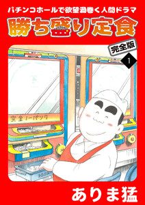 勝ち盛り定食 完全版 (1～5巻セット) 電子書籍版