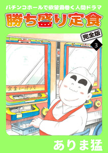 勝ち盛り定食 完全版 (3) 電子書籍版